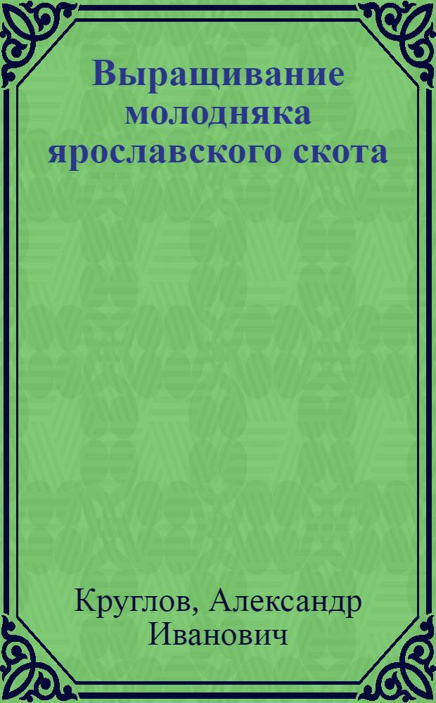 Выращивание молодняка ярославского скота