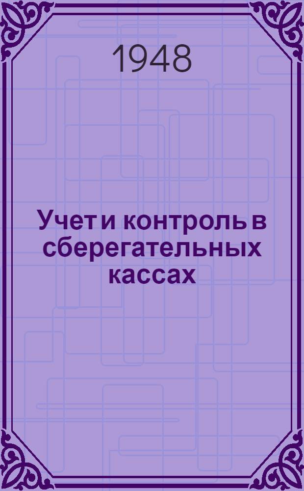 Учет и контроль в сберегательных кассах