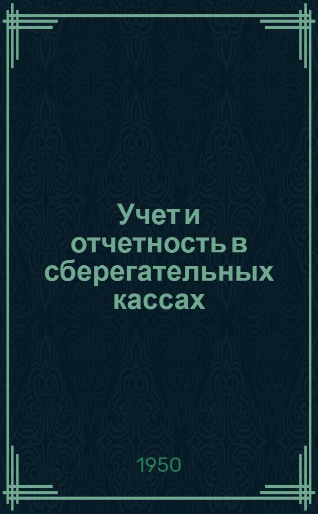 Учет и отчетность в сберегательных кассах : Учеб. пособие для фин.-кредитных техникумов