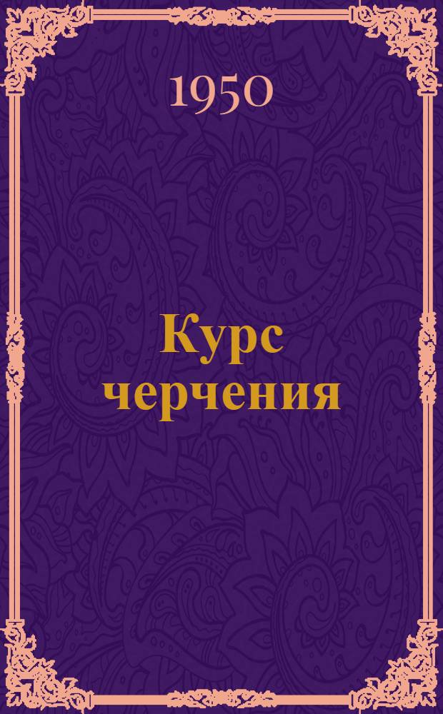 Курс черчения