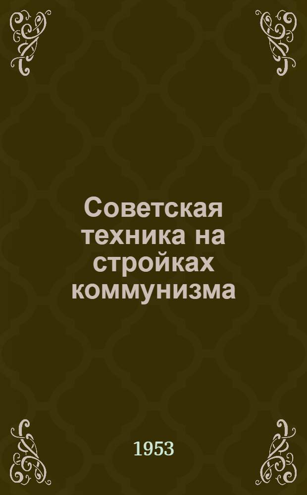 Советская техника на стройках коммунизма
