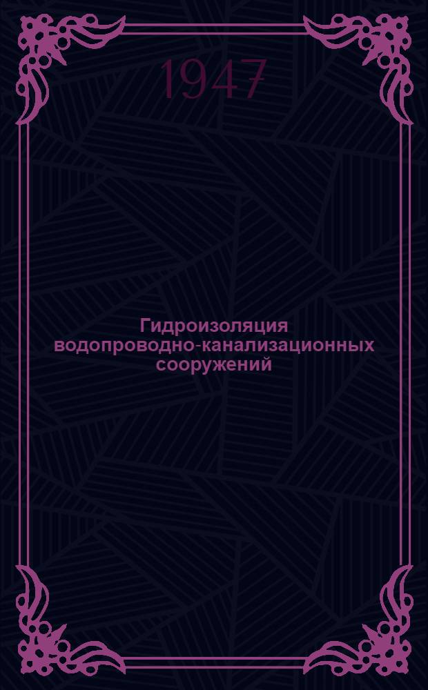 Гидроизоляция водопроводно-канализационных сооружений