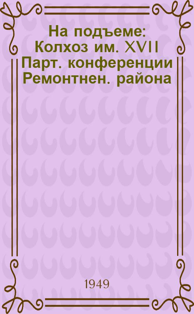 На подъеме : Колхоз им. XVII Парт. конференции Ремонтнен. района