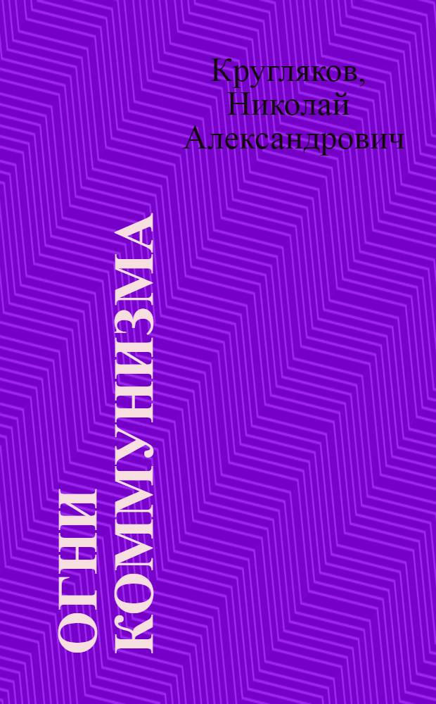 Огни коммунизма : Ново-Русская ГЭС на р. Деркул в Волошин. районе