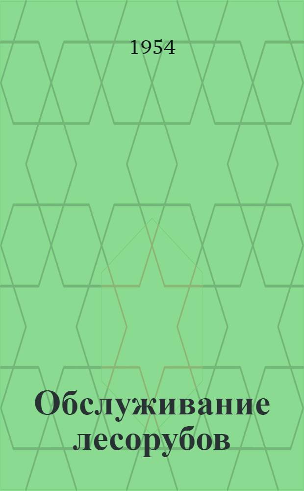 Обслуживание лесорубов : (Материалы для библиотек)