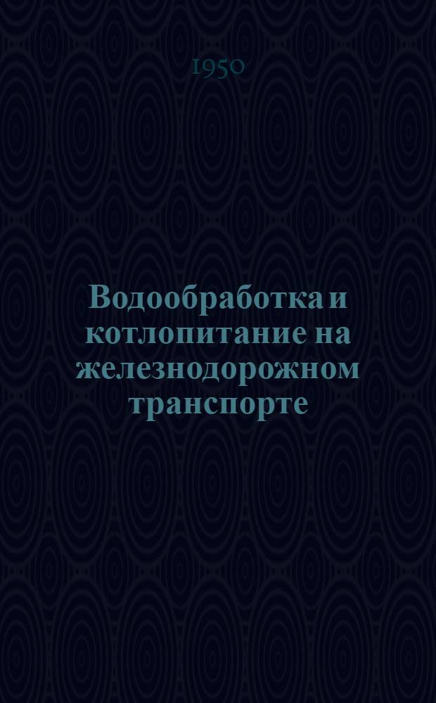 Водообработка и котлопитание на железнодорожном транспорте : Рек. указатель литературы