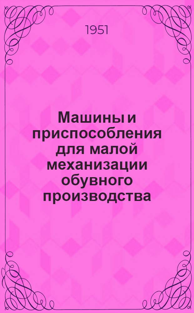 Машины и приспособления для малой механизации обувного производства