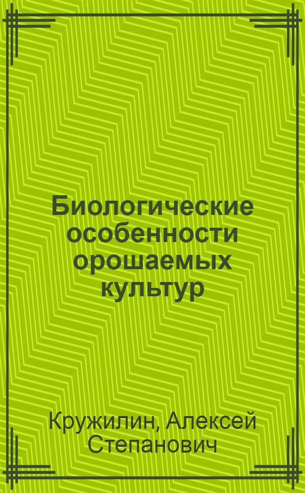 Биологические особенности орошаемых культур