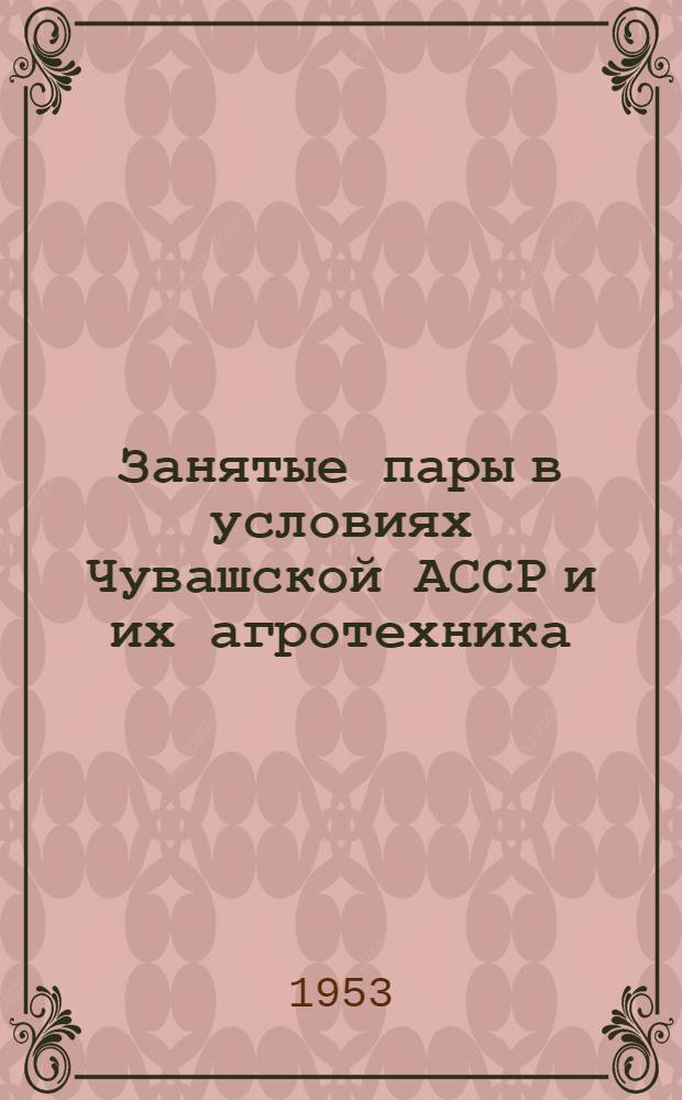 Занятые пары в условиях Чувашской АССР и их агротехника