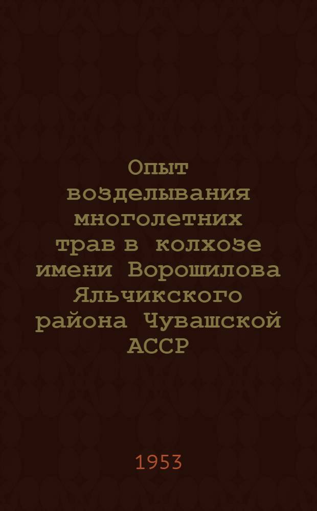 Опыт возделывания многолетних трав в колхозе имени Ворошилова Яльчикского района Чувашской АССР