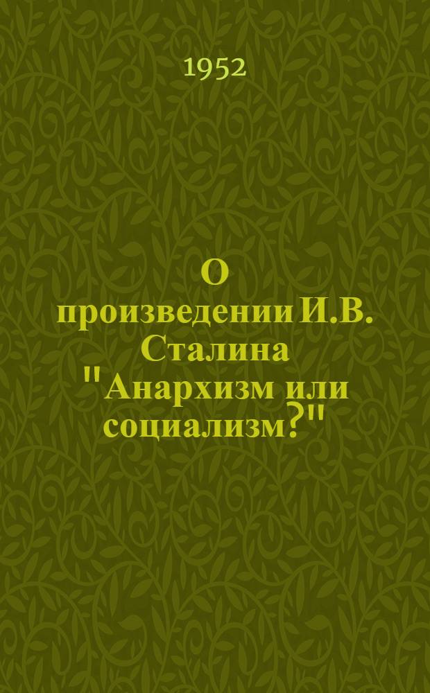 О произведении И.В. Сталина "Анархизм или социализм?"