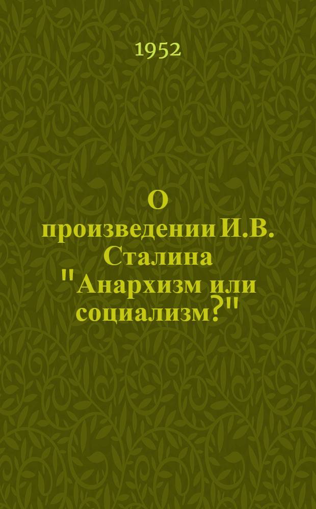 О произведении И.В. Сталина "Анархизм или социализм?"