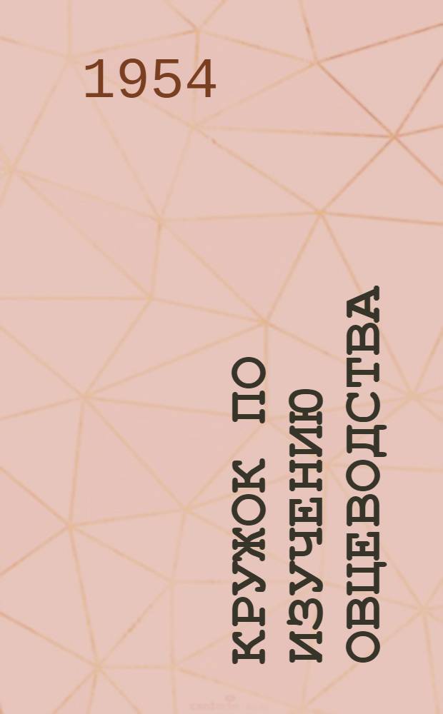 Кружок по изучению овцеводства : Клуб колхоза "За генеральную линию партии" Калин. обл.