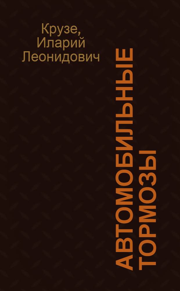 Автомобильные тормозы : (Конструкция, эксплуатация, ремонт)