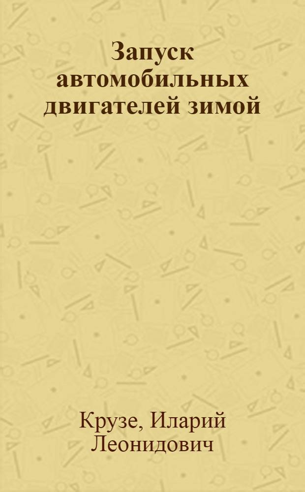 Запуск автомобильных двигателей зимой