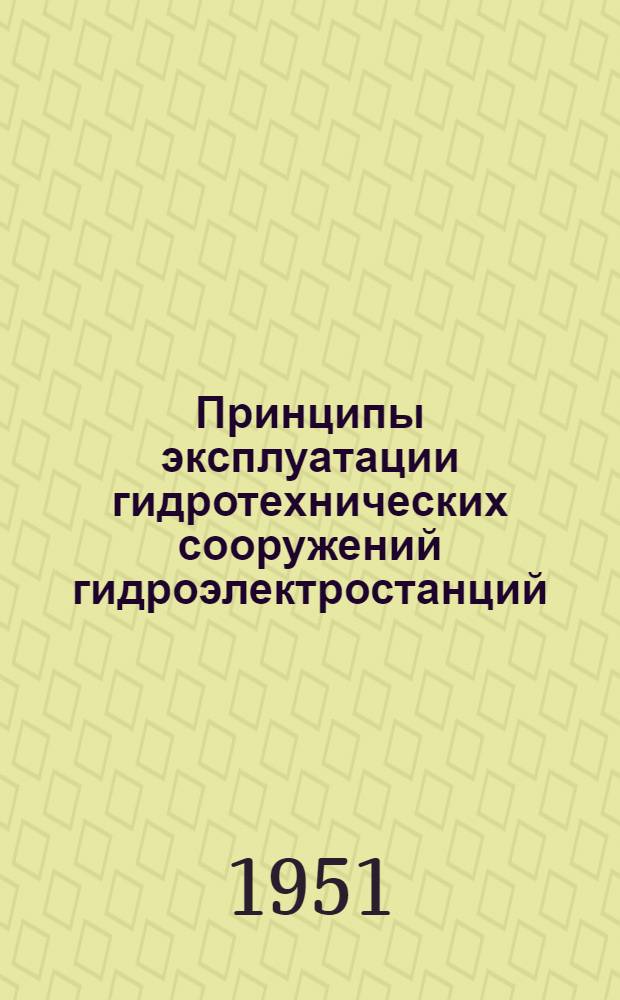 Принципы эксплуатации гидротехнических сооружений гидроэлектростанций