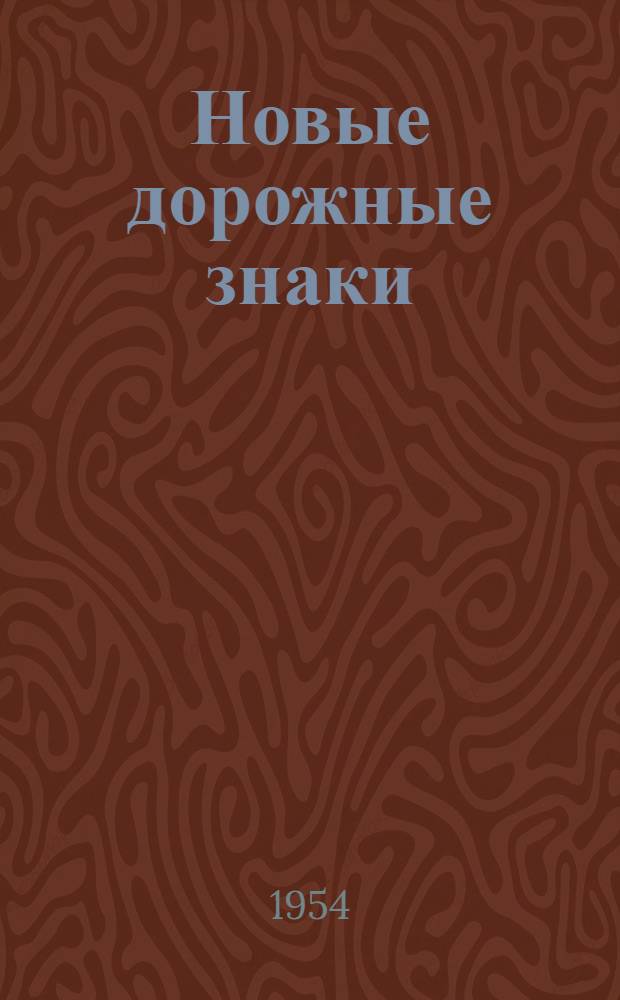 Новые дорожные знаки