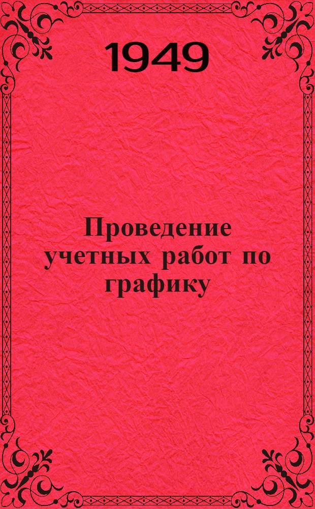 Проведение учетных работ по графику