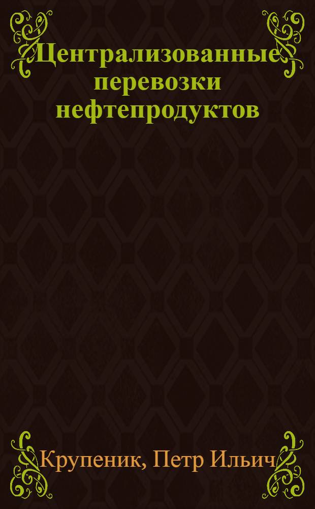 Централизованные перевозки нефтепродуктов