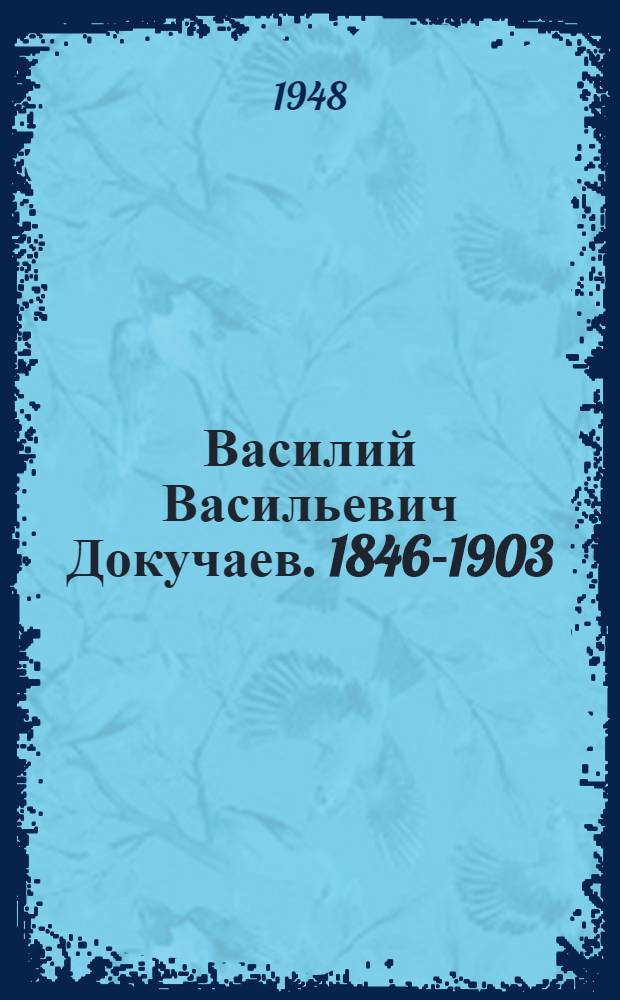 Василий Васильевич Докучаев. 1846-1903