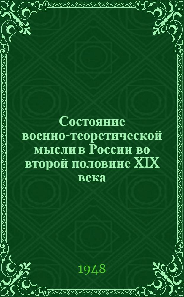 Состояние военно-теоретической мысли в России во второй половине XIX века