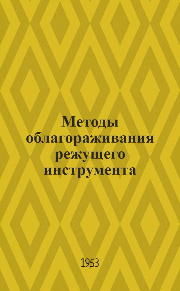 Методы облагораживания режущего инструмента : (Конспект)