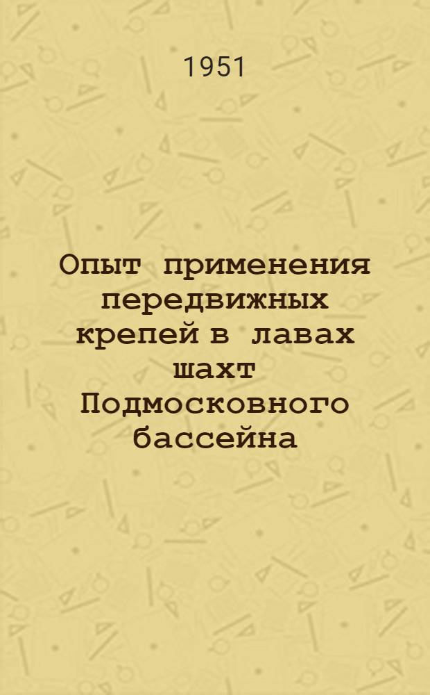 Опыт применения передвижных крепей в лавах шахт Подмосковного бассейна