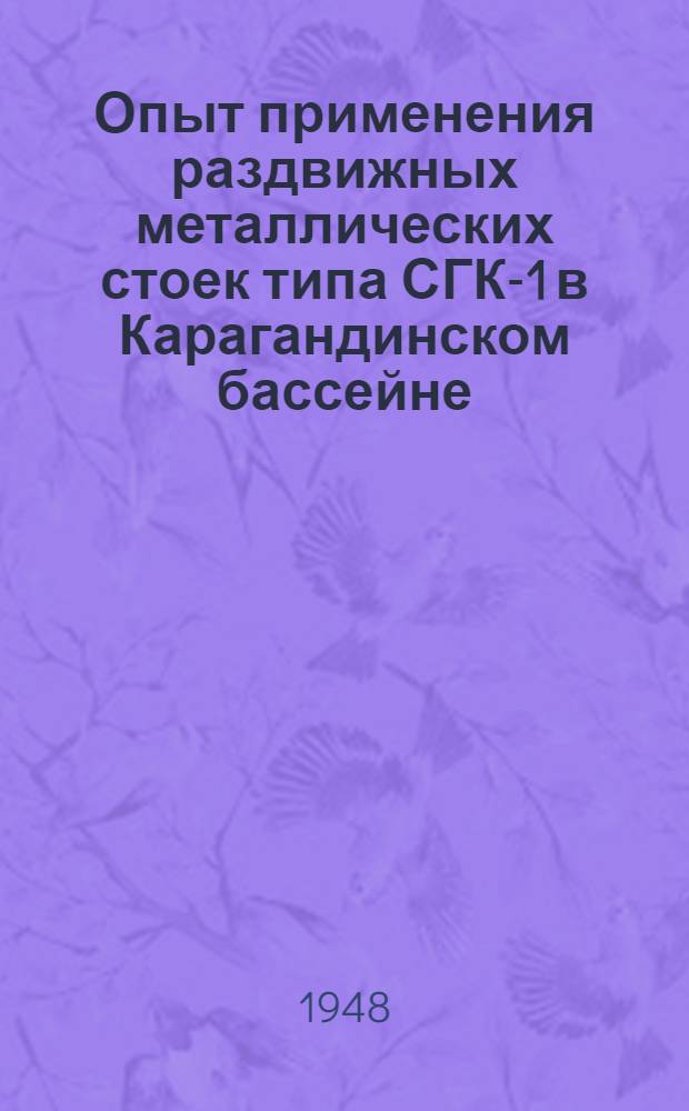 Опыт применения раздвижных металлических стоек типа СГК-1 в Карагандинском бассейне