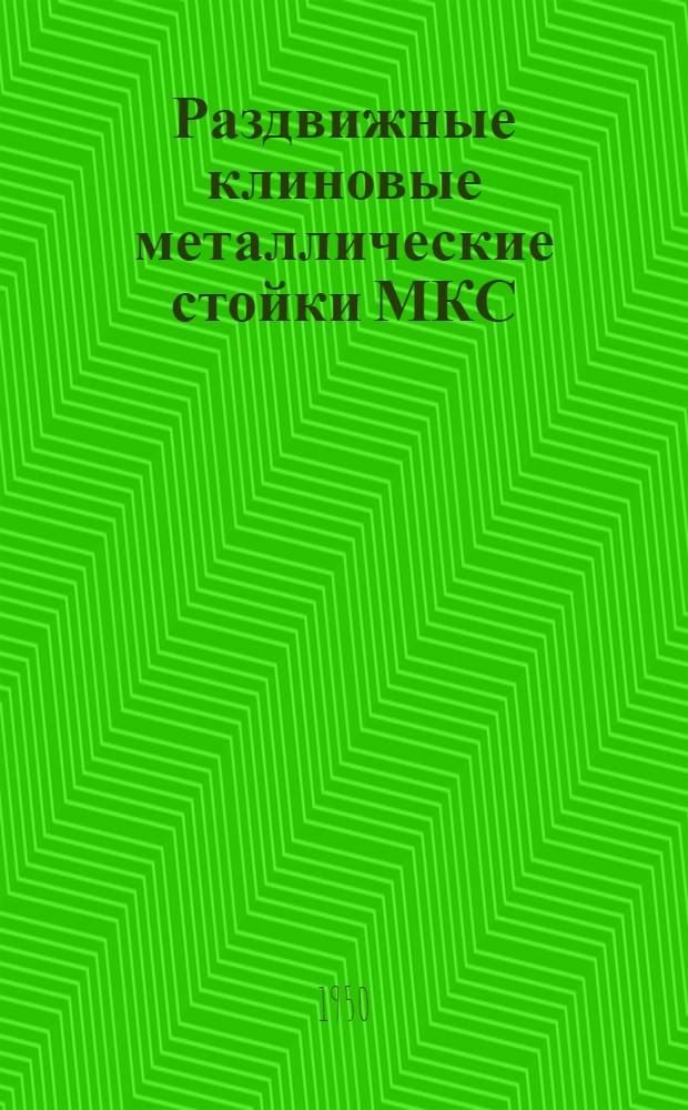 Раздвижные клиновые металлические стойки МКС