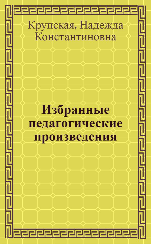 Избранные педагогические произведения