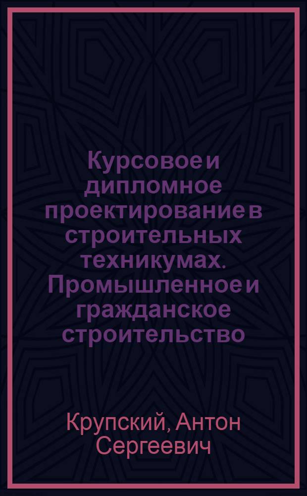 Курсовое и дипломное проектирование в строительных техникумах. Промышленное и гражданское строительство : Учеб. пособие