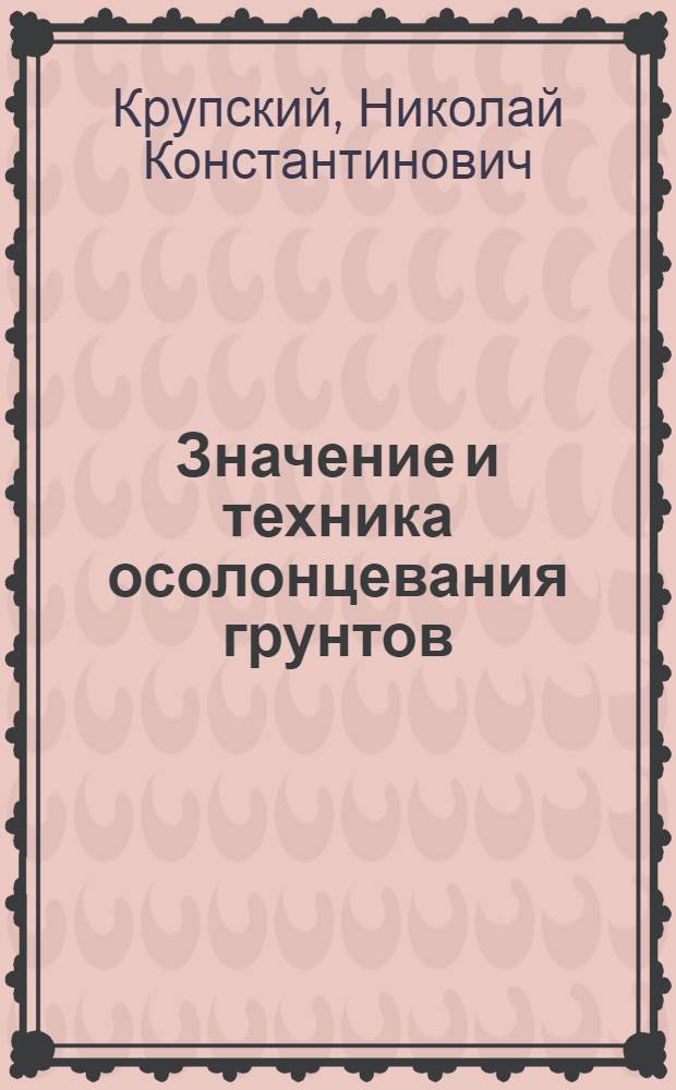 Значение и техника осолонцевания грунтов