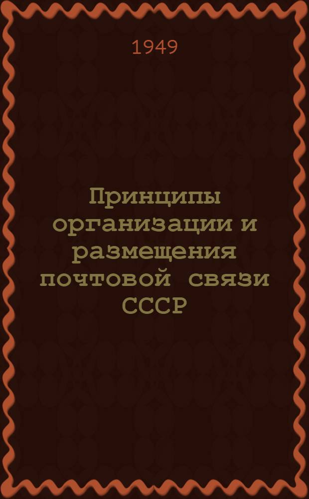 Принципы организации и размещения почтовой связи СССР : Заоч. лекции по повышению экон. знаний руководящих и инж.-техн. работников
