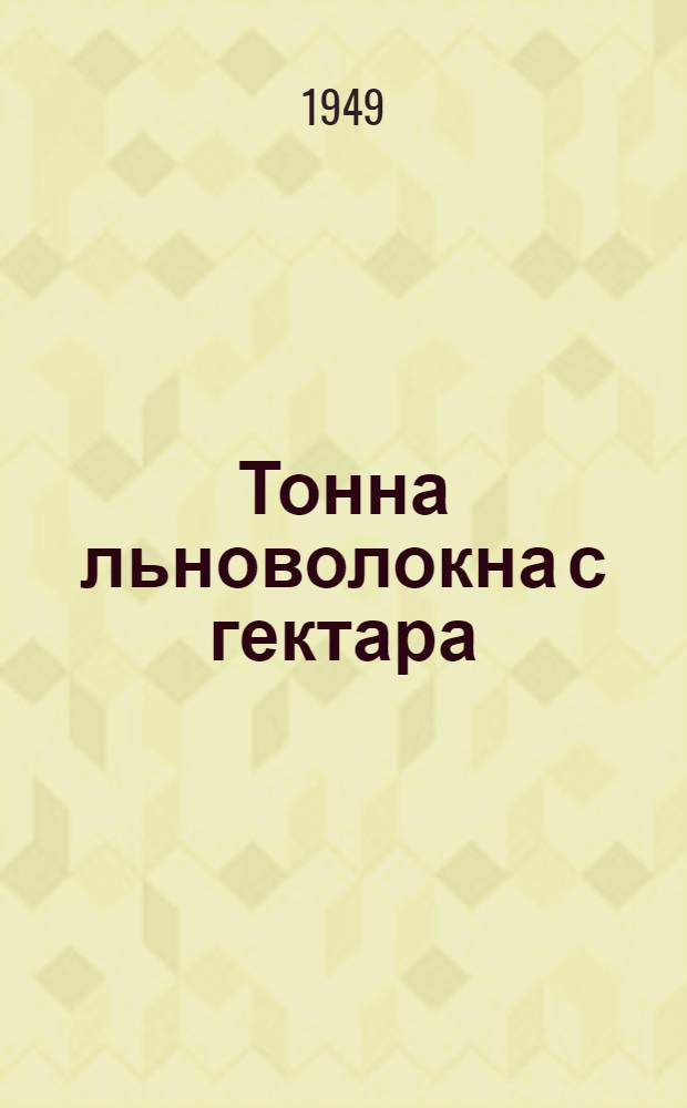 Тонна льноволокна с гектара