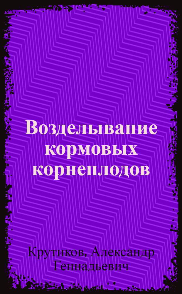 Возделывание кормовых корнеплодов