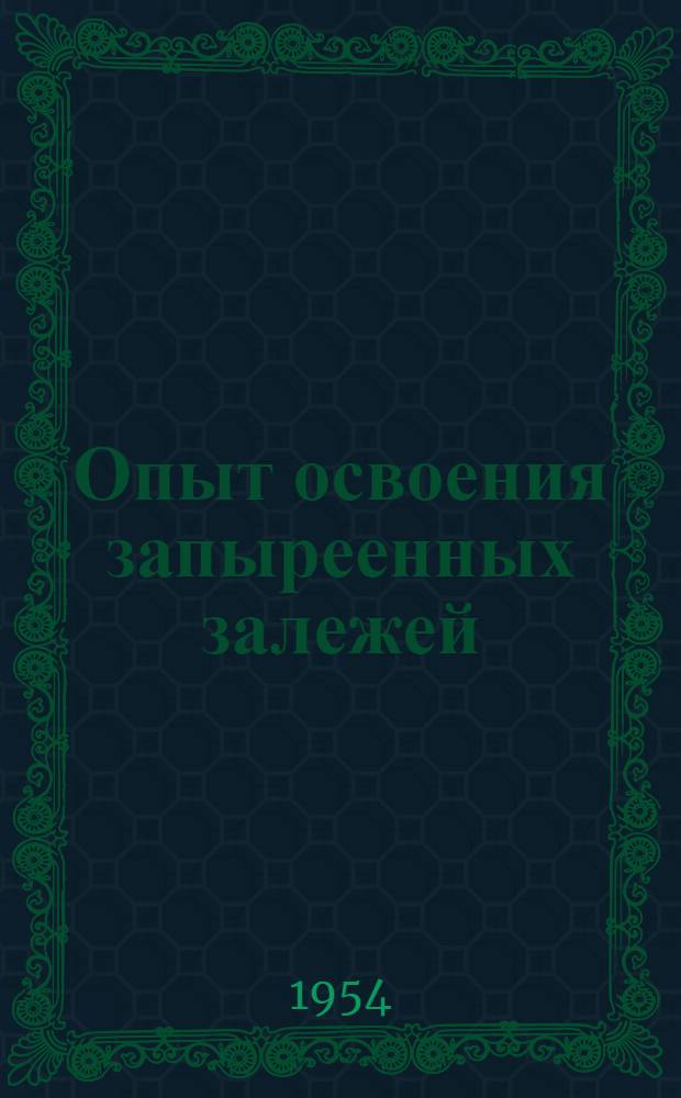 Опыт освоения запыреенных залежей