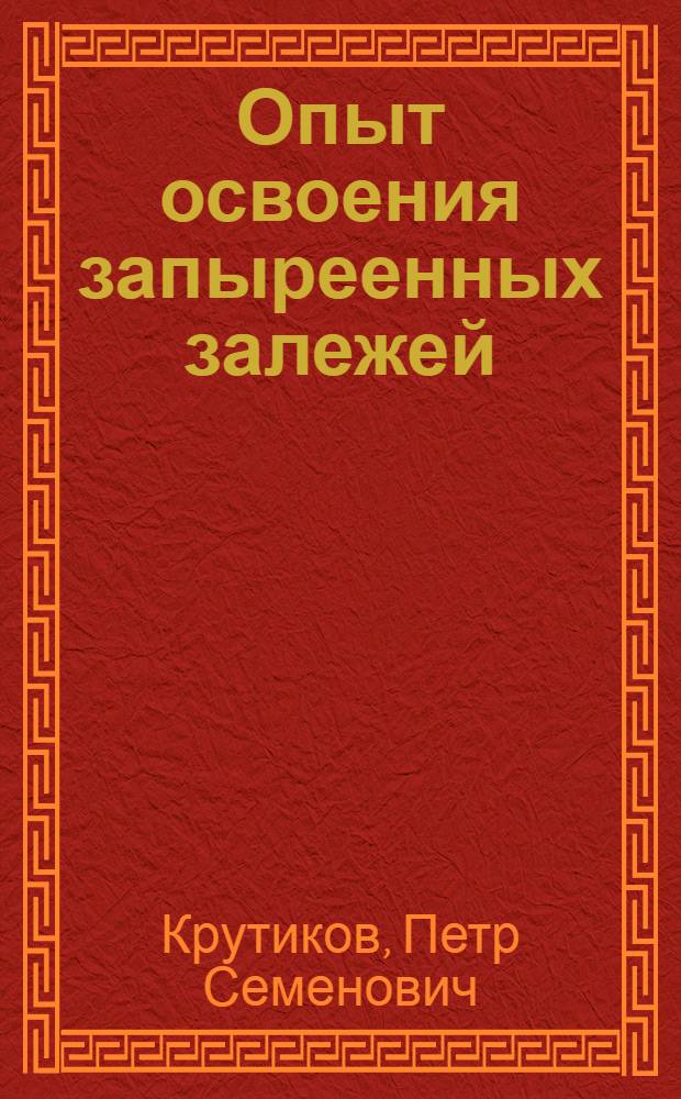 Опыт освоения запыреенных залежей