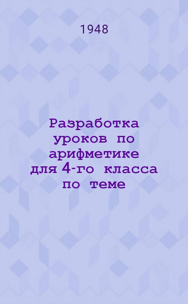 Разработка уроков по арифметике для 4-го класса по теме: "Десятичные дроби"