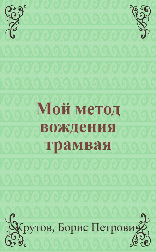 Мой метод вождения трамвая : Рассказ водителя Свердл. трамвая