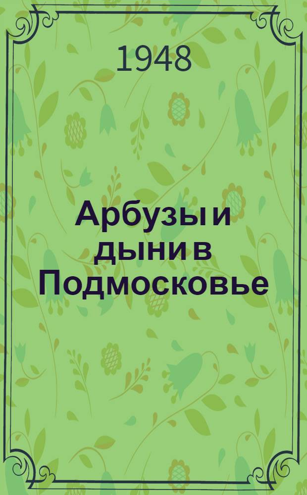 Арбузы и дыни в Подмосковье