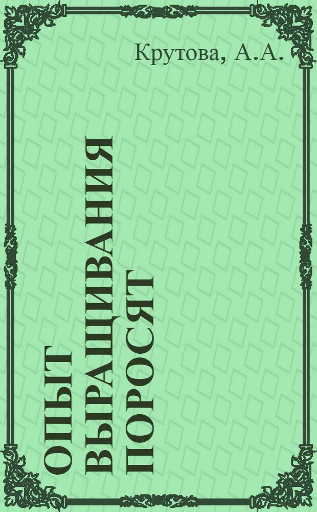 Опыт выращивания поросят : Колхоз "Большевик" Мытищин. района