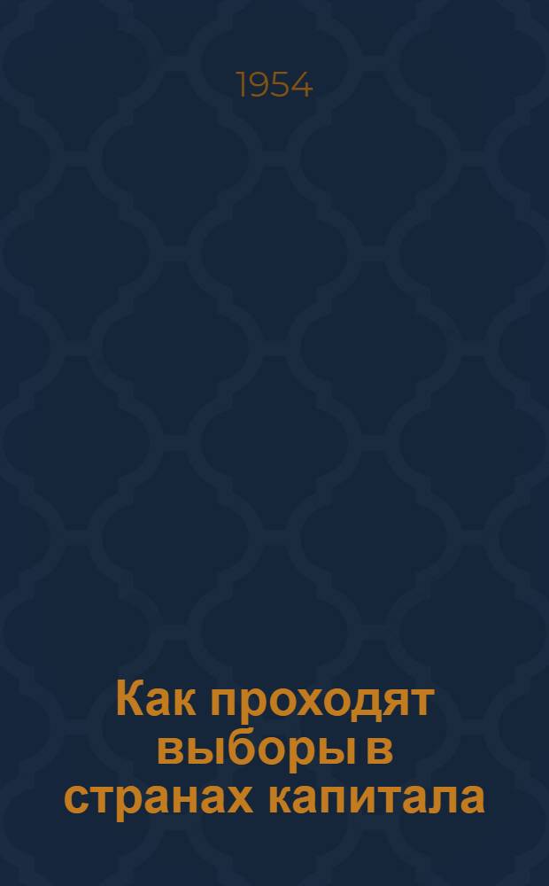 Как проходят выборы в странах капитала