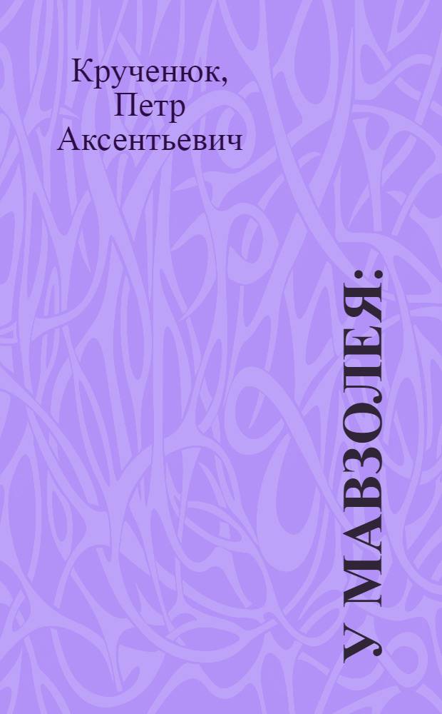У Мавзолея : (Поэма)