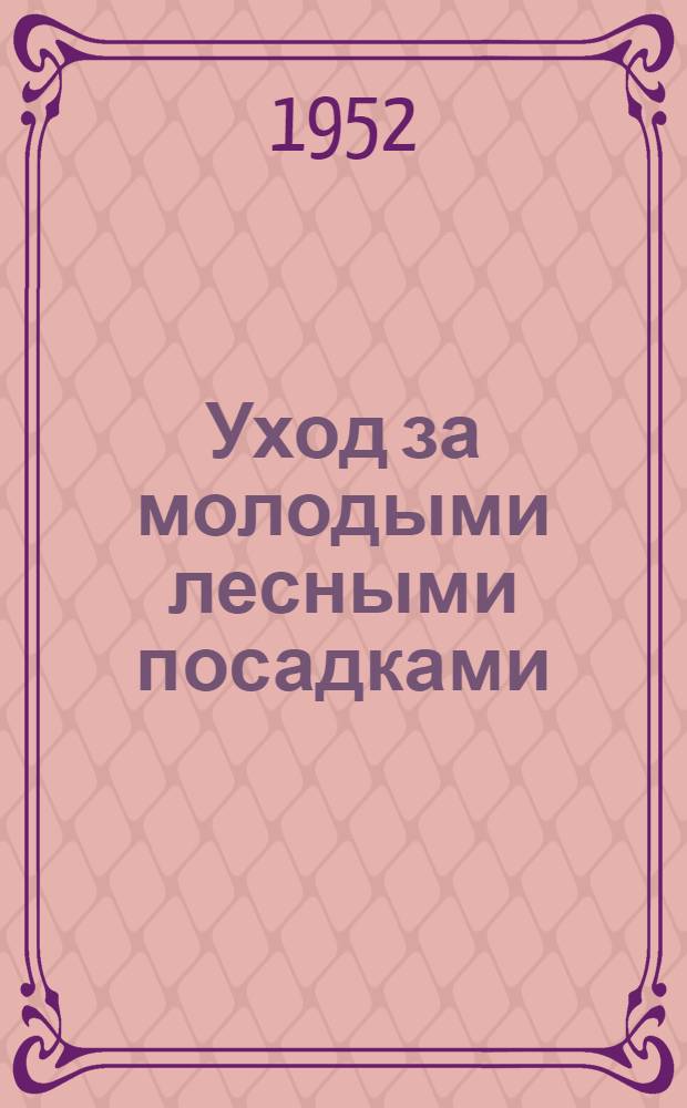 Уход за молодыми лесными посадками