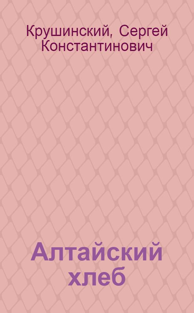 Алтайский хлеб : Повесть