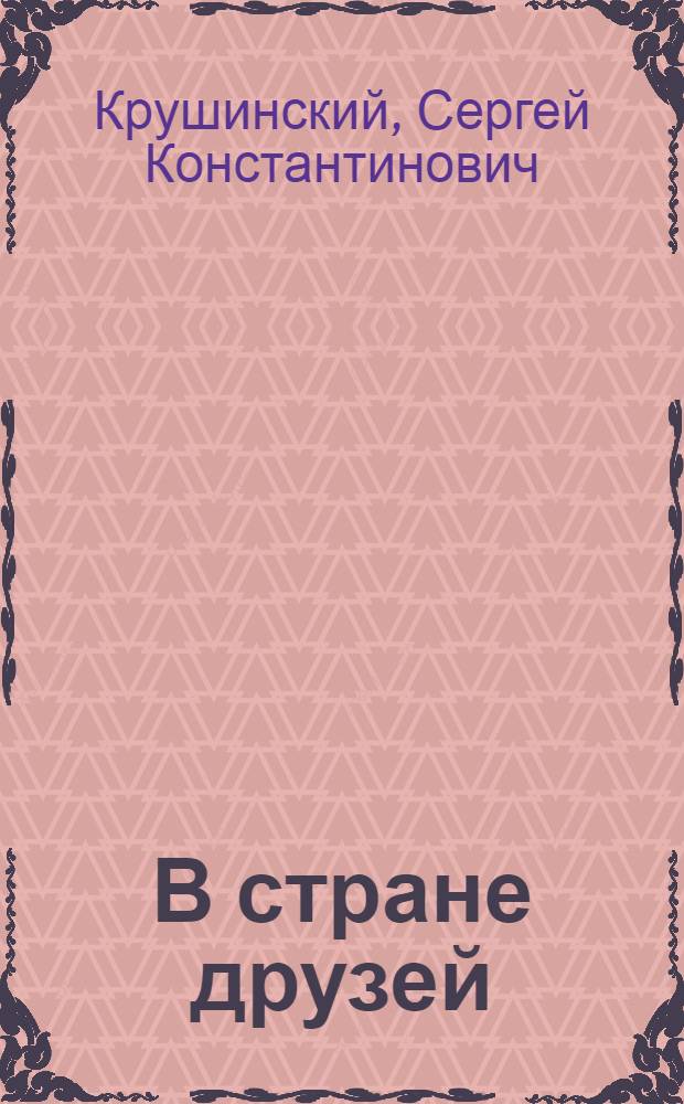В стране друзей : Рассказы о новой Чехословакии : Для сред. и ст. возраста