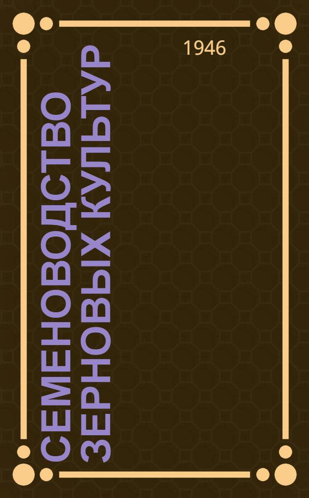 Семеноводство зерновых культур