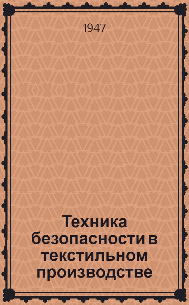 Техника безопасности в текстильном производстве