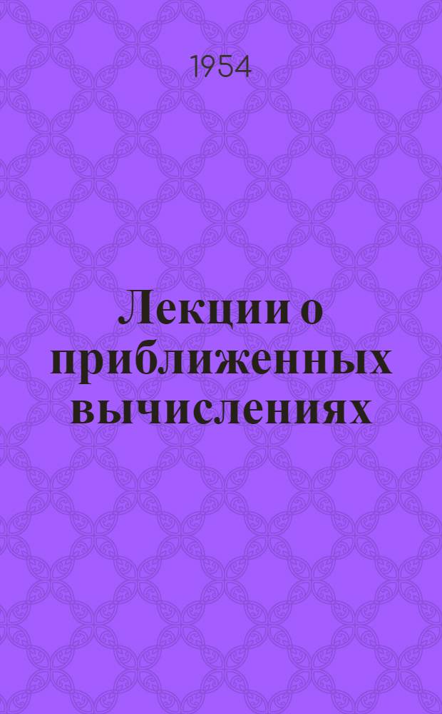Лекции о приближенных вычислениях : Учеб. пособие для вузов