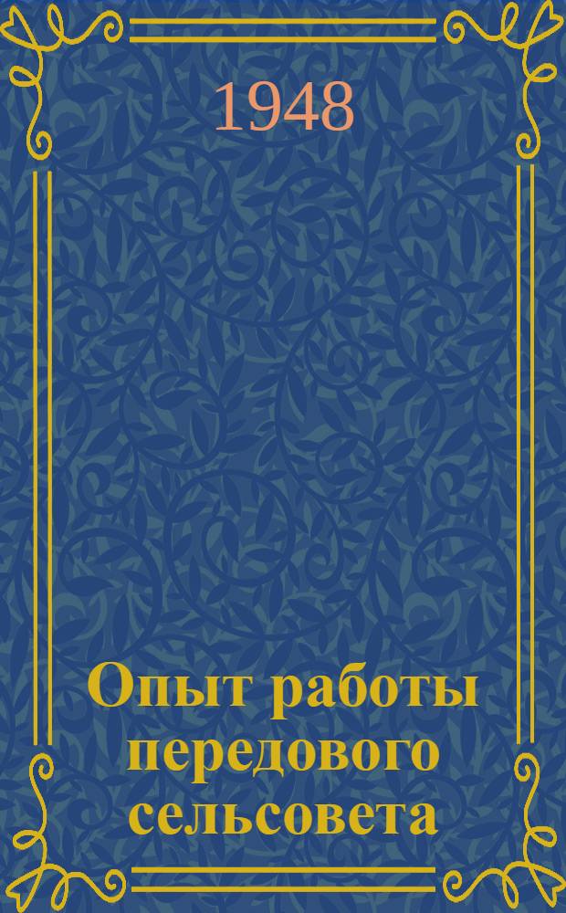 Опыт работы передового сельсовета : Галактионов. сельский совет. Чистоп. район